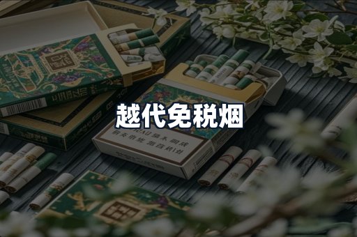 越代免税烟