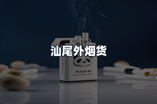汕尾外烟货