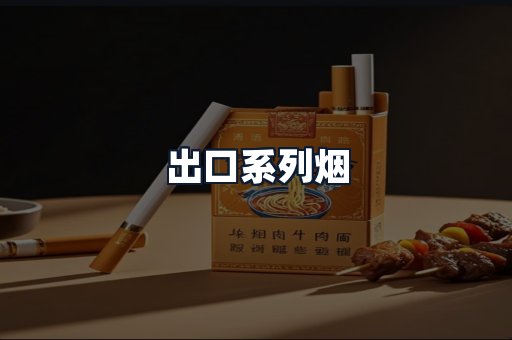 出口系列烟